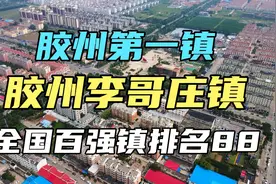 航拍胶州最厉害的乡镇：李哥庄镇  全国百强镇排名第88位视频封面