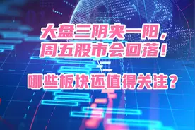 大盘三阴夹一阳！周五股市会考验3500支撑！哪些板块还值得关注？视频封面
