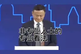 马云：分享非专业人士的专业看法，你觉得说的专业吗？视频封面