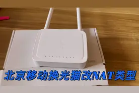 北京移动换光猫改NAT类型视频封面