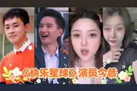 《快乐星球》演员今昔对比，乐乐帅气依旧，芙蓉包蜕变白天鹅视频封面