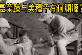 聂荣臻元帅与日本人美穗子什么关系？又有何渊源？视频封面