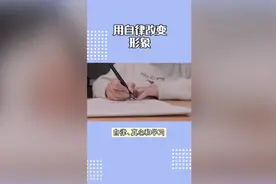 想要改变自己，试试这几个方法视频封面