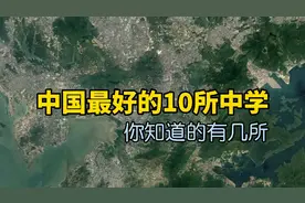 一起了解下中国最好的10所中学，看看你知道的有几所？视频封面