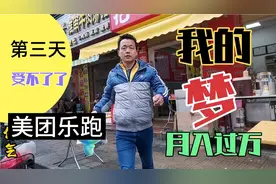 年关梦想的月入过万加入美团外卖乐跑第三天，一天四十单轻松到手