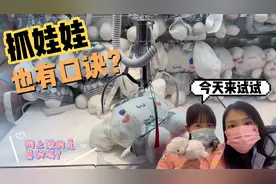 抓娃娃也有口诀？熙妈带女儿试了3家店9台娃娃机，真的有用吗？视频封面