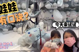 抓娃娃也有口诀？熙妈带女儿试了3家店9台娃娃机，真的有用吗？视频封面