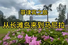 菲律宾旅游危险吗？从长滩岛来到马尼拉，分享一些交通信息和攻略视频封面