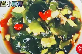 两个窍门。教你做出简单好吃的。《凉拌裙带菜》营养美味又补钙。视频封面