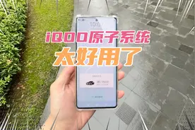可能是最好用的安卓系统？iQOO原子系统体验！真的很方便！视频封面