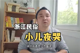 浙江民俗：小儿夜哭咋办？贴天皇皇地皇皇我家有个夜哭郎有用吗？视频封面