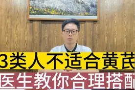 3类人不适合用黄芪，吃了容易上火，中和上火，教你合理搭配方法视频封面