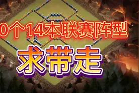 14本部落联赛阵型拿去收藏吧视频封面
