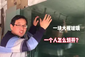 遇到一块大板玻璃时，一个人怎么把它划开？师傅现场手把手教你视频封面