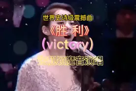 #世界史诗级震撼曲《victory》，张靓颖魔音一个字“啊”，火了