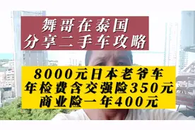 年检含交强险350元，商业险400元，泰国一年车险费用，贵吗？视频封面