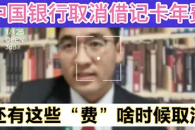 中国银行取消借记卡年费及管理费，还有这些“费”啥时候能取消？视频封面
