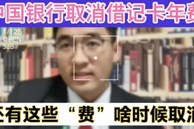 中国银行取消借记卡年费及管理费，还有这些“费”啥时候能取消？视频封面