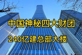 中国神秘四大集团，240亿建总部大楼，阿里巴巴是租户！视频封面