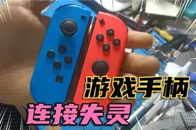 游戏机手柄经常失灵 连接不上了 拆机清理一下就能恢复正常使用视频封面