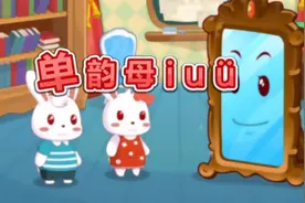 动画片小兔子学拼音——i u ü
