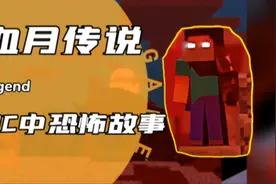 我的世界，神秘的血月传说。视频封面