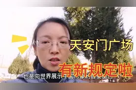 北京天安门广场游玩必知消息！提前10天做预约，以免耽误时间视频封面
