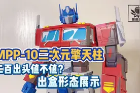 威将mpp-10二次元擎天柱大哥，二百出头值不值？视频封面