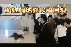 看看谁尴尬！萌娃躺地耍赖引人围观拍照，90后妈妈全程淡定旁观视频封面