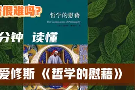 【名著很难嘛？三分钟读懂】哲学经典 波爱修斯 《哲学的慰藉》视频封面