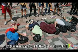 西方肢解乌克兰视频封面