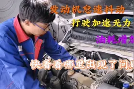 发动机加速无力怎么判断发动机是否缺缸？缺缸有哪些原因造成的？视频封面