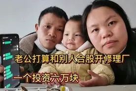 老公打算开年和朋友合股开修理厂，一个投资六万块，我该支持吗？视频封面