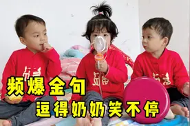 奶奶来探望生病的三胞胎，宝宝们频爆金句太能说，逗得奶奶笑不停视频封面