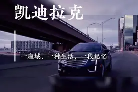 男人就要有一台车，我感觉凯迪拉克就适合男孩子开 ，加油