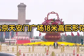 北京天安门广场18米高巨形花篮视频封面