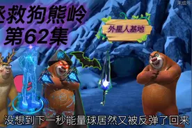 拯救狗熊岭：神秘人的基地居然被外星人占领了，熊二也被抓走了！视频封面