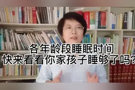 各年龄段睡眠时间，快来看看你家孩子睡够了吗？#家庭教育