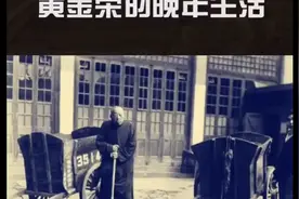 黄金荣的晚年生活视频封面
