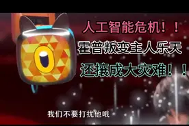 熊出没狂野大陆：人工智能霍普叛变，还攘成大灾难！视频封面