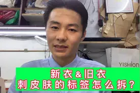 刚买的衣，后面的标牌刺脖子，老裁缝教你1招！小白轻松学会！视频封面