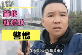 催收电话为什么只响两声就挂了？视频封面