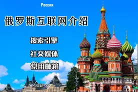 俄罗斯互联网常用搜索引擎社交媒体邮箱介绍