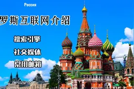 俄罗斯互联网常用搜索引擎社交媒体邮箱介绍视频封面