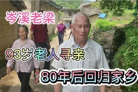 岑溪老梁：93岁老人寻亲  80年后回归家乡视频封面