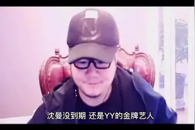 沈曼王冕实名举报，YY秩序上报百度！视频封面