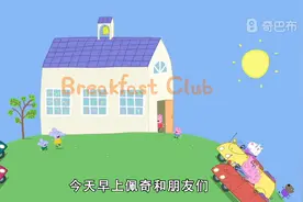 小猪佩奇 第八季  早餐会视频封面