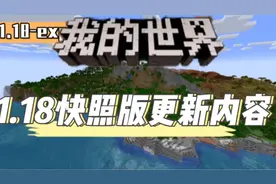 我的世界1.18版本更新了什么？简介有下载地址，赞过300开坑生存