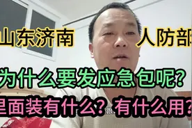 山东济南人防部为什么要发应急包呢？里面装有什么？有什么用呢？视频封面