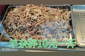 10元一斤的羊杂碎，感觉挺便宜的，就买了2斤，自己做羊杂汤吃视频封面